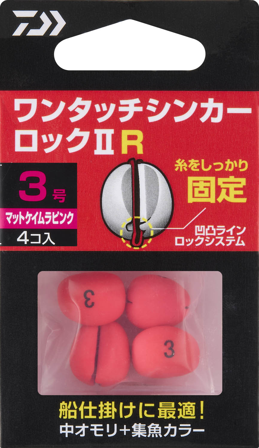 ワンタッチシンカーロック2R(ハリ・仕掛け・オモリ・仕掛け用小物)｜DAIWA