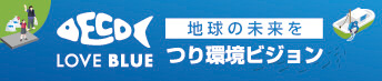 LOVEBLUE　つり環境ビジョン
