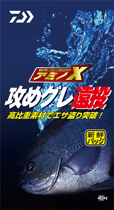 アミノX攻めグレ遠投(エサ)｜DAIWA