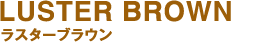 LUSTER BROWN