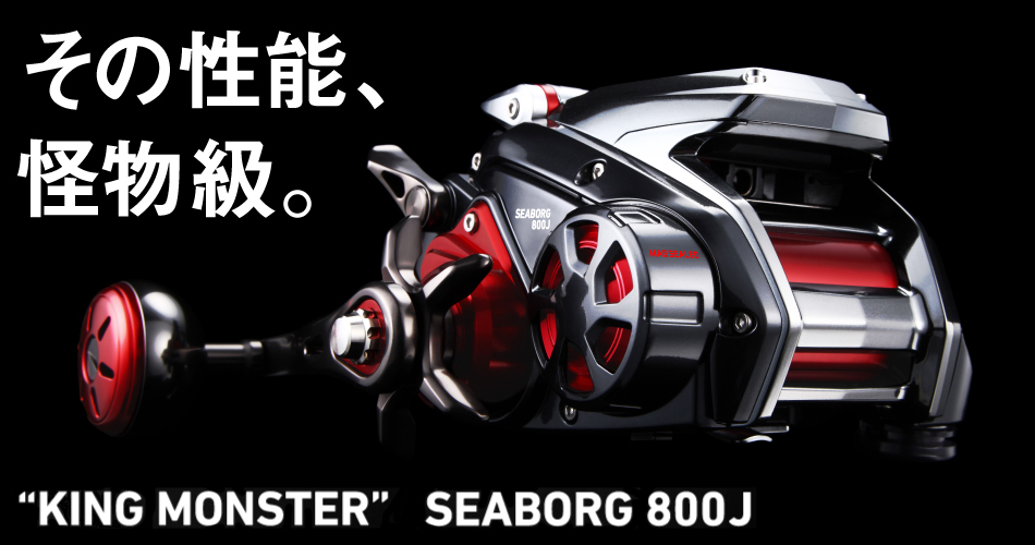 DAIWA ： シーボーグ 800J - Web site