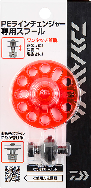 PEラインチェンジャー専用 スプール（RED） パッケージ