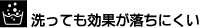 洗っても効果が落ちにくい