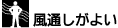風通しがよい